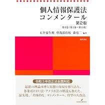 個人情報保護法コンメンタール 第2版 第1巻 | 石井 夏生利, 曽我部